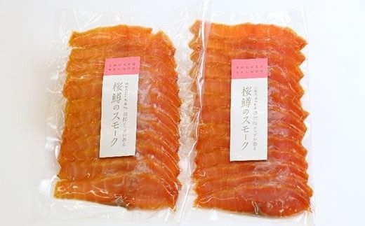 FYN9-453 山形県西川町 桜鱒 (サクラマス) スモークスライス (100g×2袋)
