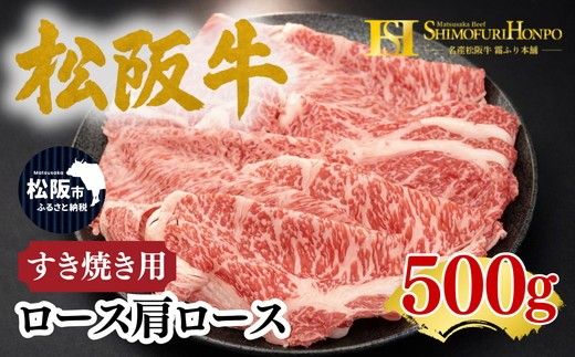 松阪牛 すき焼き ロース・肩ロース 500g ギフト箱入り (牛肉 ブランド牛 高級 和牛 国産牛 松阪牛 松坂牛 牛肉 人気 おすすめ 松阪市 神戸牛 近江牛 に並ぶ 日本三大和牛)【002337】