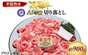 約900g切り落とし　氷温(R)熟成　飛騨牛Ａ５等級  プロトン凍結 [No.522]