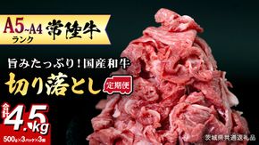 【定期便】 全3回 【 常陸牛 】 切り落とし 1.5kg (茨城県共通返礼品) 国産 焼き肉 牛肉 やきにく ブランド牛肉 ブランド牛 国産牛 黒毛和牛 和牛 国産黒毛和牛 お肉 A4ランク A5ランク すき焼き 牛丼 小分け [BX130-NT]