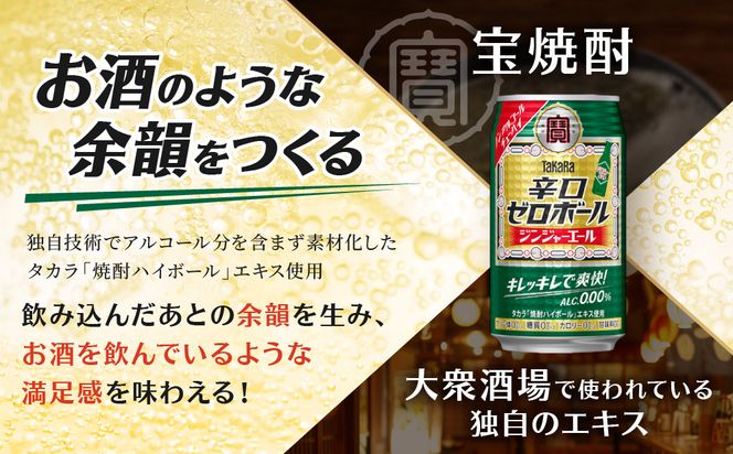 《先行予約》【タカラ】辛口ゼロボール ジンジャエール 350ml×24本｜ノンアル 大人気シリーズ 酎ハイ ハイボール 3/17から発送［ ノンアルコール カロリーゼロ 糖質・プリン体ゼロ キレ味爽快 甘くない 食事に合う 飲みごたえ 健康志向 日常使い 宅飲み 晩酌 おすすめ 送料無料 ］ 261009_B-BL102