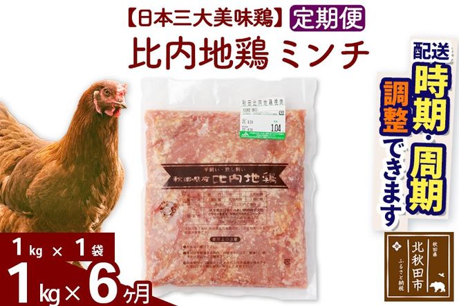 《定期便6ヶ月》 比内地鶏 ミンチ 1kg（1kg×1袋）×6回 計6kg 時期選べる お届け周期調整可能 6か月 6ヵ月 6カ月 6ケ月 6キロ 国産 冷凍 鶏肉 鳥肉 とり肉 ひき肉 挽肉|jaat-110606