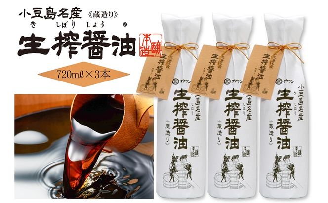 AA02 生搾醤油720ml×3本 濃口醬油 醤油 しょうゆ 濃口しょうゆ 調味料 香川 香川県 土庄町