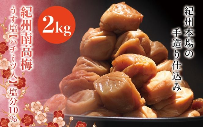 紀州南高梅　うす塩【ハチミツ入】 塩分10%（2kg）なかやまさんちの梅干 うめ ウメ 梅干し【nky010-120k】