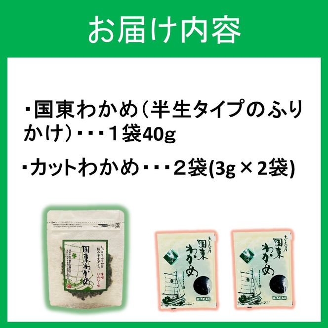 ごはんが進む！海のふりかけお試しセット（ わかめふりかけ1袋 ＆ 乾燥カットわかめ 2袋）半生 ソフトタイプ_2515R-1