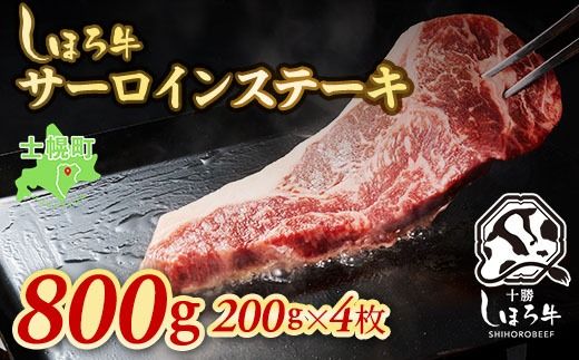 [CF]北海道 しほろ牛 サーロイン ステーキ 200g×4枚 計800g ロース ステーキ肉 牛 赤身肉 国産牛 肉 ビーフ 国産 牛肉 冷凍 詰合せ お取り寄せ 送料無料 十勝 士幌町 クラウドファンディング[S01]