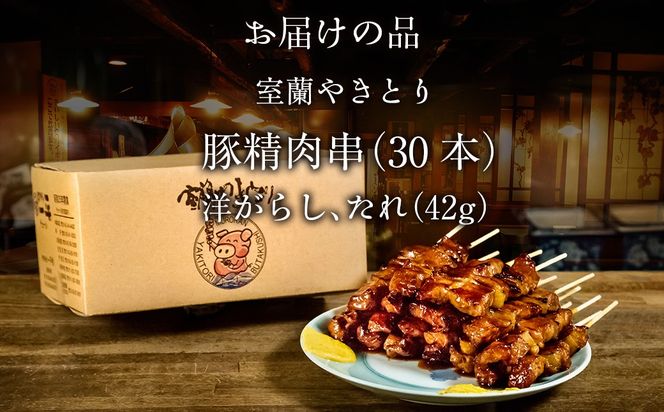 【やきとりの一平本店】室蘭やきとり豚精肉串 30本 MROU009