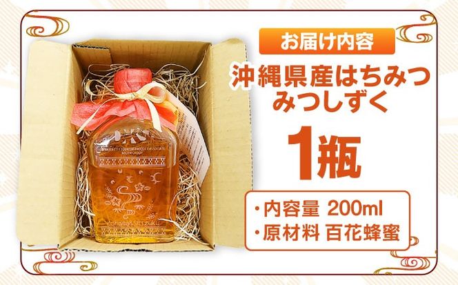 沖縄県産はちみつ 『みつしずく』 200ml (百花蜂蜜 / ミンサー柄ボトル入り) 蜂蜜 はちみつ ハチミツ 国産 ギフト 沖縄市 / 沖縄市観光物産センター夢プラザおきなわ[BCBE001]