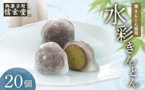 御菓子処信玄堂 「栗きんとん使用」水彩きんとん20個入 F4N-2869