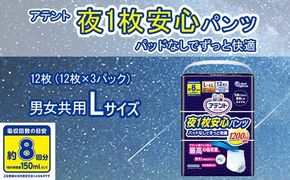 アテント 夜1枚安心パンツ パッドなしでずっと快適 男女共用L 12枚（12枚×3パック）