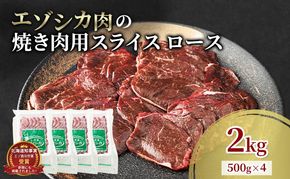 エゾシカ肉 焼き肉用 (ロース) 2kg　 肉 お肉 鹿 シカ 鹿肉 シカ肉 えぞ鹿肉 エゾ鹿肉 ジビエ 焼肉 バーベキュー BBQ 冷凍 北海道産 北海道 南富良野町