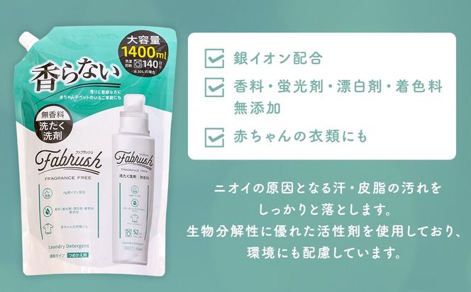 【 4つの無添加 （ 香料 蛍光剤 漂白剤 着色料 ） 】 fabrush 濃縮洗たく洗剤 無香料 詰替1400ml×9個 生活用品 生活雑貨 雑貨 日用品 洗剤 洗濯