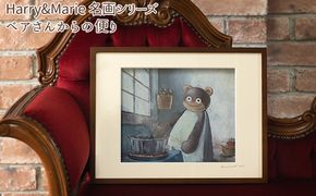 Harry＆Marie 名画 シリーズ(11)「ベアさんからの便り」ハリーマリー ジクレー 絵画 インテリア アート 額装入り ファンタジー ジークレー 作品