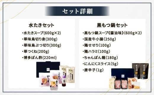 博多華味鳥 水たきセット＆黒もつ鍋セット（各３～４人前）2023年10月以降順次発送　UMI-100