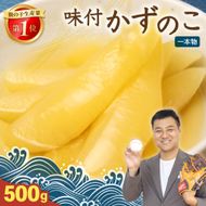 〈9月配送〉【倉庫】味付け数の子500g(250g×2袋)1本物 R001-013-m09