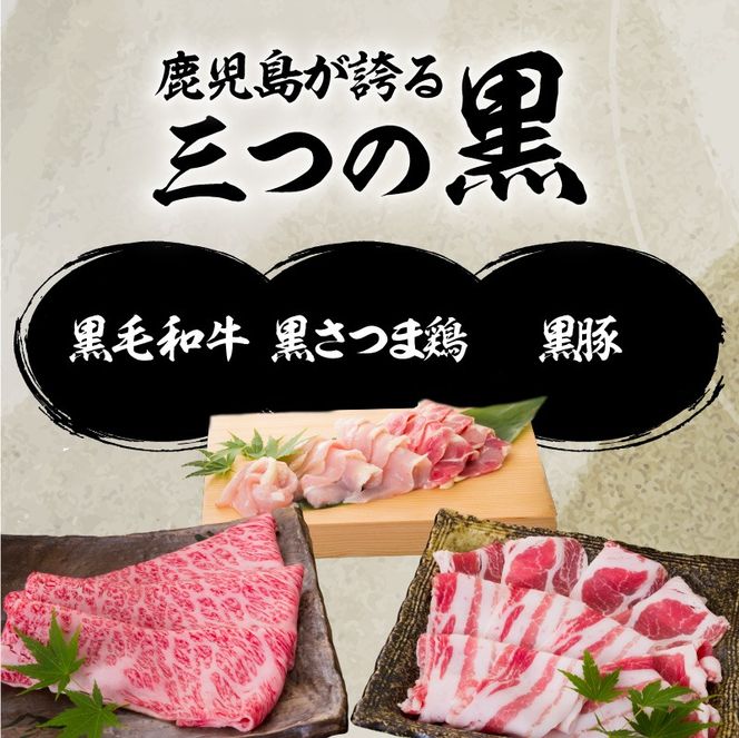 【5営業日以内に発送】鹿児島三黒肉（黒毛和牛・黒豚・黒さつま鶏）のしゃぶしゃぶセット 700g　K134-006