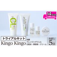 a1042 KingoKingoお試し5点セット(洗顔・クレンジングジェル・化粧水・美容液・クリーム)【てんげん】 姶良市 メール便 サンプル ミニサイズ トライアルセット トライアルキット スキンケアセット クレンジング ジェル 化粧品 美容成分配合 保湿 キメ 潤い きんごきんご