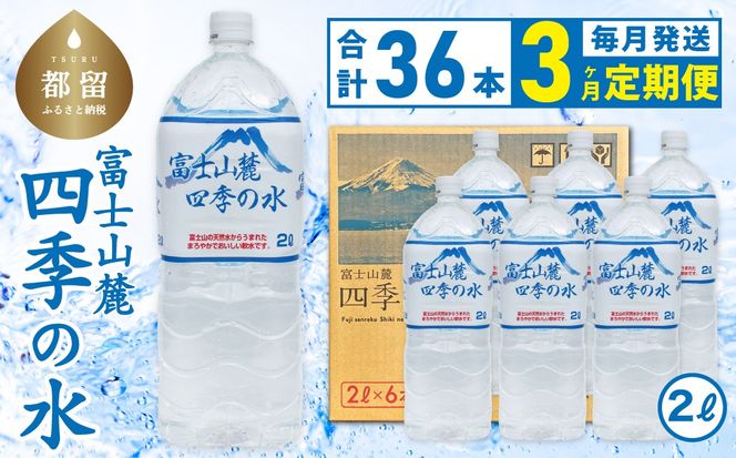 DZ011  【3ヶ月定期便】富士山麓 四季の水 / 2L×6本×6箱 計36本・ミネラルウォーター　水　災害備蓄用　防災用　非常時保存用