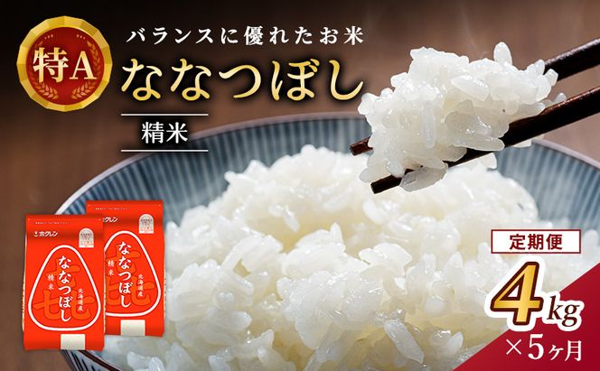 5ヵ月 定期便 (精米4kg)ホクレン喜ななつぼし(精米2kg×2袋) 北海道米 お米 白米 ごはん ご飯 ライス 和食 炭水化物 主食 おにぎり お弁当 ほど良い粘り 豊かな甘み つややか 特A [JA新おたる]