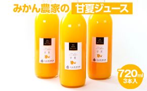 無添加甘夏ジュース720ml×3本