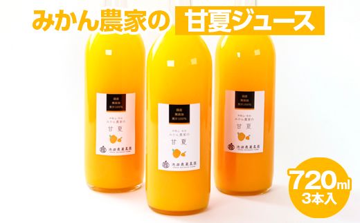 無添加甘夏ジュース720ml×3本