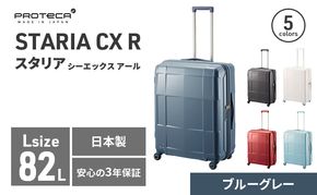 PROTeCA STARIA CXR 61 TR NO.02353 ≪03（ブルーグレー）≫ ファッション カバン 軽量 丈夫 収納力 キャスター ストッパー 静音性 高機能 スーツケース キャリーケース 旅 キャリー かばん バッグ