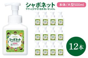 【お手頃BOX】シャボネット ササッとすすぎ泡手洗いせっけん 本体大型500ml×12本【植物性 天然精油 お子様 こども すすぎが楽 安心安全】(CL127-SB12)