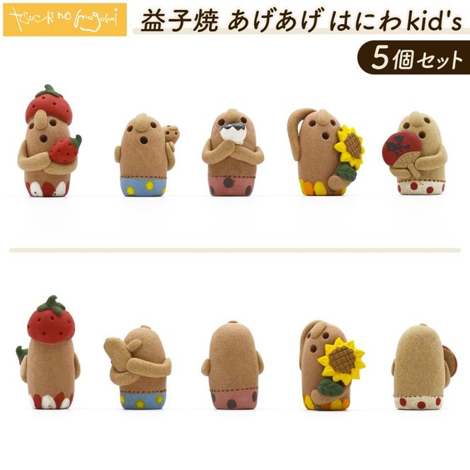 ＼小さな癒し♡益子焼あげあげはにわkid's ／ 益子焼 はにわ 5個セット｜土のめぐみ 益子焼 飾り 癒し はにわ kid's セット 置物 （DU001)