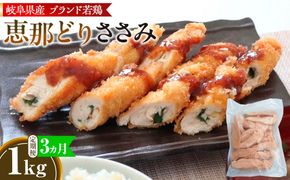 【毎月定期便（3ヵ月）】恵那どり　ささみ　冷凍　バラ凍【1kg】  [No.1133]