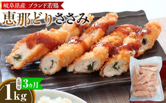 【毎月定期便（3ヵ月）】恵那どり　ささみ　冷凍　バラ凍【1kg】  [No.1133]