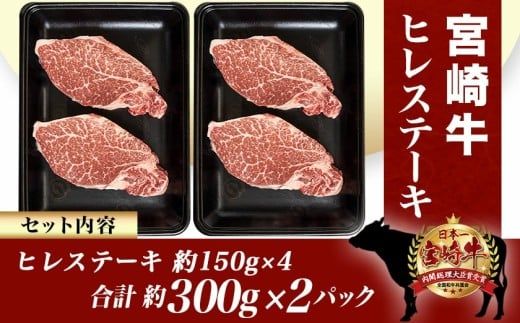 宮崎牛ヒレステーキ150g×4枚_AF-8901_(都城市) 牛肉 ヒレステーキ肉 宮崎牛 高級部位 上品な味 やわらかい 