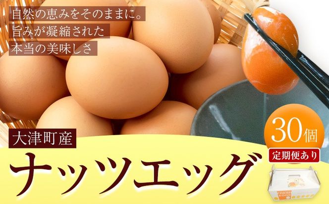 卵 大津町産 ナッツエッグ 30個 定期便 あり 3回 6回 12回 合資会社相良ポートリー《出荷時期をお選びください》熊本県 大津町 卵 鶏卵 たまご タマゴ 赤玉子 送料無料---oz_srp_1_30k---