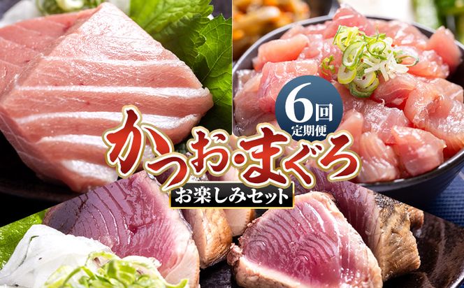 かつお まぐろ 定期便【6回定期便】〈月替わり〉かつお・まぐろ お楽しみセット - 定期便 国産 海鮮丼 漬け丼 煮物 鮪 マグロ 鰹 カツオ タタキ たたき Wnz-0121