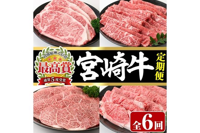 【定期便・6回連続】宮崎牛定期便(ロースステーキ、肩ロースすき焼き、肩焼肉、モモバラすき焼き)A4 A5 牛肉 精肉 お肉 しゃぶしゃぶ スライス カタ 黒毛和牛 ブランド和牛 BBQ お取り寄せ 国産 冷凍【P-26】【南日本フレッシュフード株式会社(日本ハムマーケティング株式会社)】