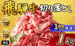 飛騨牛切り落とし 1㎏｜牛肉 和牛 国産 瑞穂市 岐阜県