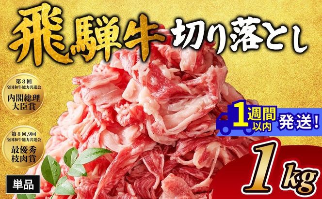 飛騨牛切り落とし 1㎏｜牛肉 和牛 国産 瑞穂市 岐阜県