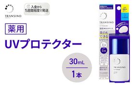 トランシーノ薬用UVプロテクター30mL 1本 ケア スキンケア 美白 乳液 日焼け止め 化粧下地 UVカット SPF50+ 紫外線対策 トランシーノ 第一三共