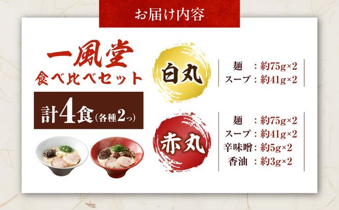 「一風堂」とんこつラーメン白丸・赤丸 各1食×2袋（計4食）セット《築上町》【吉浦コーポレーション】 とんこつラーメン 豚骨ラーメン 博多 お取り寄せ[ABFF011]