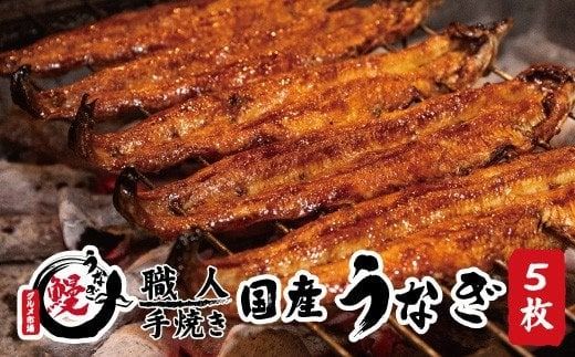 国産うなぎ 蒲焼 備長炭 炭火焼き 紀州職人焼 手焼き 大サイズ５枚(合計約750g)薬味付【紀美野グルメ市場】/【miw105】