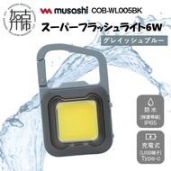 musashi COB-WL006GB 充電式スーパーフラッシュライト6W[グレイッシュブルー]《 ムサシ 充電式 LED スーパーフラッシュライト ライト 防水 アウトドア 防犯 災害 》【2400O10817_06】