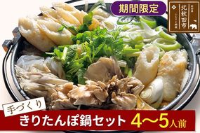 手作り きりたんぽ鍋セット (4～5人前)【冷蔵】|minf-010201