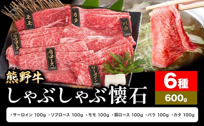 牛肉 熊野牛 しゃぶしゃぶ 懐石 6種盛り 株式会社Meat Factory《30日以内に出荷予定(土日祝除く)》和歌山県 日高川町 リブロース モモ 肩ロース バラスライス---wshg_fmfy48_30d_24_24000_6s---