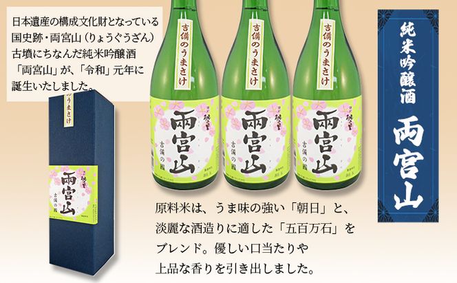 赤磐酒造 純米吟醸酒 「 両宮山 」720ml×3本 お酒 日本酒 