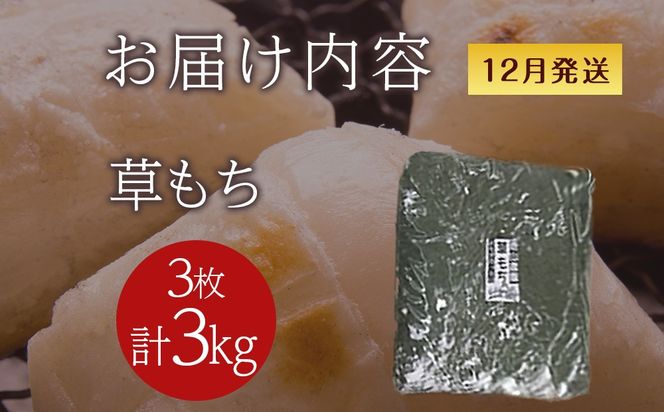 ≪12月以降発送予約≫よもぎのし餅〈冷凍〉木古内町 【秋山農園】　3㎏　