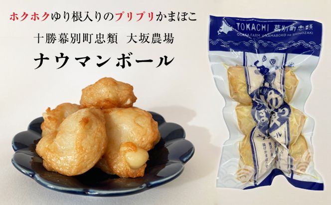 ゆり根入りかまぼこ「ナウマンボール」30個（6個入×5P）十勝幕別忠類産ゆり根 魚貝類 練り製品 加工品 惣菜 冷凍 野菜 根菜ゆり根 スケソウダラ カリウム 食物繊維 葉酸 スーパー食材 