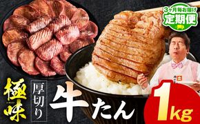 mrzZ055 【定期便】厚切り 牛たん 1kg×全2回【氷温熟成×旨塩ダレ 牛タン 小分け 500g×2P 牛肉 焼肉用 訳あり サイズ不揃い 規格外 2026年1月＆4月発送】
