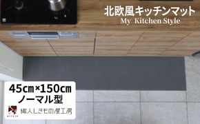diw0035 北欧風キッチンマット ラグマットタイプ 45×150cm ノーマル型 スチール 抗菌防臭 SEK 織人しきもの屋工房