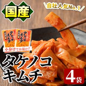 国産味付タケノコキムチ(100g×4パック) 国産 筍 辛味 ピリ辛 焼肉 おかず おつまみ キムチ メンマ めんま お試し 常温保存【上野食品】akn008-02