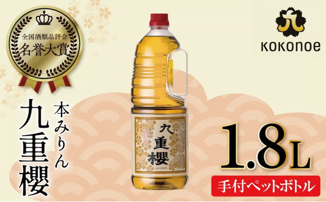 本みりん九重櫻 1.8L手付ペットボトルタイプ 三河みりん発祥の醸造元 九重味淋 使いやすい みりん ミリン 味醂 発祥 三河 醸造のまち 碧南 国内産 水稲もち米 米こうじ 簡単プロの味に 本格米焼酎 全国酒類品評会 名誉大賞 受賞 調味料 料理 本格 厳選素材 H002-131