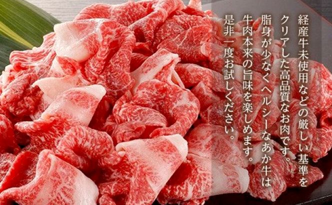 あか牛 赤身 牛肉 和牛 牛切り落とし 切り落とし 800g 熊本県産 GI認証取得 くまもと 赤牛 熊本 肥後 配送不可:離島 牛肉炒め物 お肉
